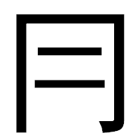 「冃」のゴシック体フォント・イメージ