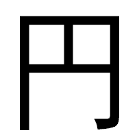 「円」のゴシック体フォント・イメージ