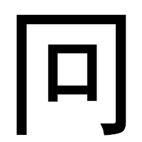 「冋」のゴシック体フォント・イメージ