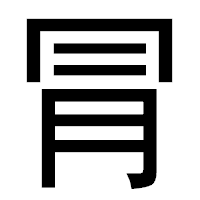 「冐」のゴシック体フォント・イメージ