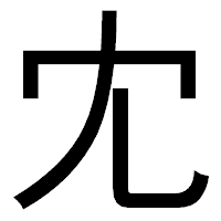 「冘」のゴシック体フォント・イメージ