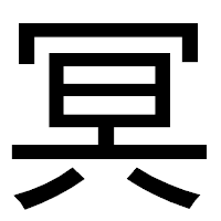 「冥」のゴシック体フォント・イメージ