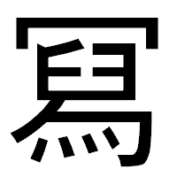 「冩」のゴシック体フォント・イメージ