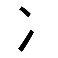 「冫」のゴシック体フォント・イメージ