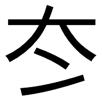 「冭」のゴシック体フォント・イメージ