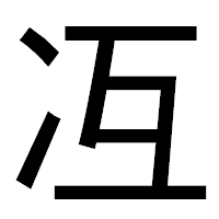 「冱」のゴシック体フォント・イメージ