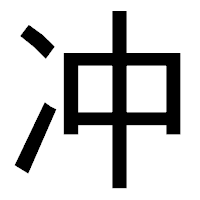 「冲」のゴシック体フォント・イメージ