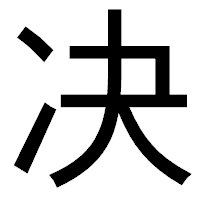 「决」のゴシック体フォント・イメージ