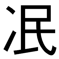 「冺」のゴシック体フォント・イメージ