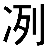 「冽」のゴシック体フォント・イメージ