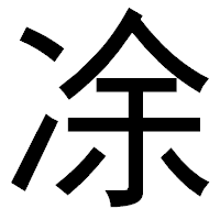 「凃」のゴシック体フォント・イメージ