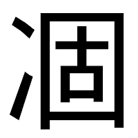 「凅」のゴシック体フォント・イメージ