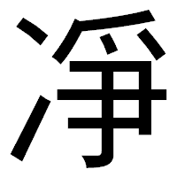 「凈」のゴシック体フォント・イメージ