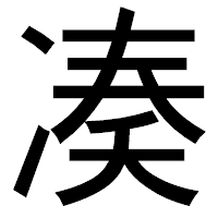 「凑」のゴシック体フォント・イメージ