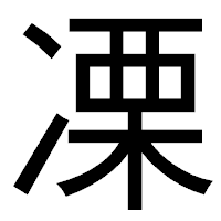 「凓」のゴシック体フォント・イメージ