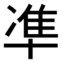 「凖」のゴシック体フォント・イメージ