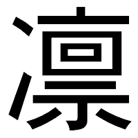 「凛」のゴシック体フォント・イメージ