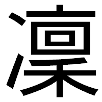 「凜」のゴシック体フォント・イメージ
