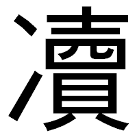 「凟」のゴシック体フォント・イメージ