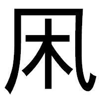 「凩」のゴシック体フォント・イメージ