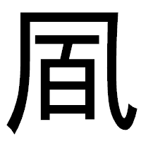 「凮」のゴシック体フォント・イメージ