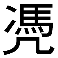 「凴」のゴシック体フォント・イメージ