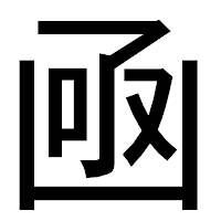 「凾」のゴシック体フォント・イメージ