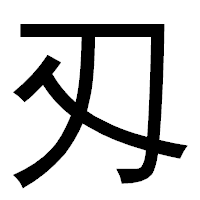 「刄」のゴシック体フォント・イメージ
