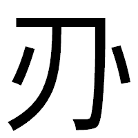 「刅」のゴシック体フォント・イメージ