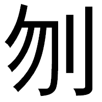 「刎」のゴシック体フォント・イメージ