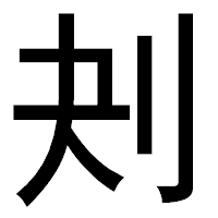 「刔」のゴシック体フォント・イメージ