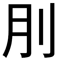 「刖」のゴシック体フォント・イメージ