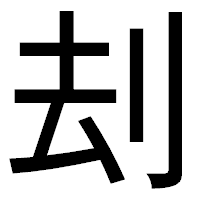 「刦」のゴシック体フォント・イメージ