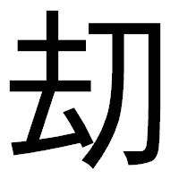 「刧」のゴシック体フォント・イメージ