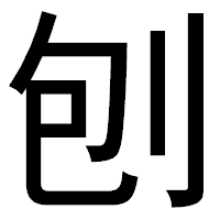 「刨」のゴシック体フォント・イメージ