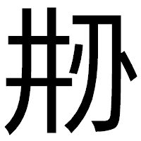 「刱」のゴシック体フォント・イメージ