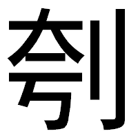 「刳」のゴシック体フォント・イメージ