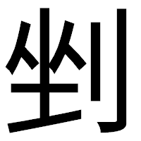 「剉」のゴシック体フォント・イメージ