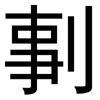 「剚」のゴシック体フォント・イメージ