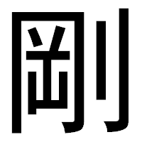 「剛」のゴシック体フォント・イメージ