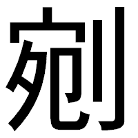 「剜」のゴシック体フォント・イメージ