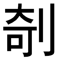 「剞」のゴシック体フォント・イメージ