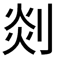 「剡」のゴシック体フォント・イメージ