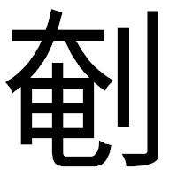 「剦」のゴシック体フォント・イメージ