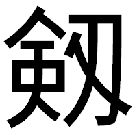 「剱」のゴシック体フォント・イメージ