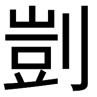 「剴」のゴシック体フォント・イメージ