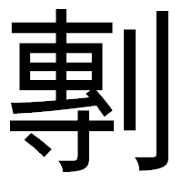 「剸」のゴシック体フォント・イメージ