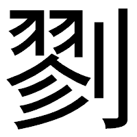 「剹」のゴシック体フォント・イメージ