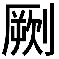「劂」のゴシック体フォント・イメージ