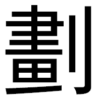 「劃」のゴシック体フォント・イメージ